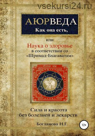 Наука о здоровье, или Аюрведа как она есть, в соответствии со «Шримад-Бхагаватам» (Наталья Богданов)