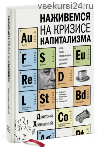 Наживемся на кризисе капитализма... или Куда правильно вложить деньги (Дмитрий Хотимский)