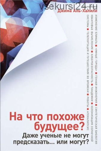 На что похоже будущее. Даже ученые не могут предсказать… или могут (Джим Аль-Халили)