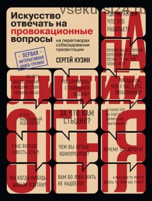 На линии огня. Искусство отвечать на провокационные вопросы (Сергей Кузин)