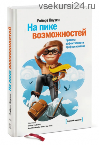 На пике возможностей (Роберт Поузен)