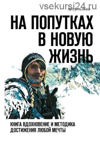 На попутках в новую жизнь. Книга-вдохновение и методика достижения любой мечты (Артур Салихов)