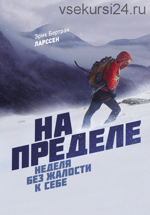 На пределе. Неделя без жалости к себе, 2016 (Эрик Бертран Ларссен)