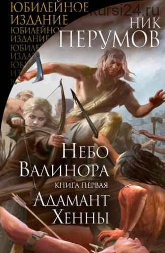 Небо Валинора. Книга первая. Адамант Хенны (Ник Перумов)