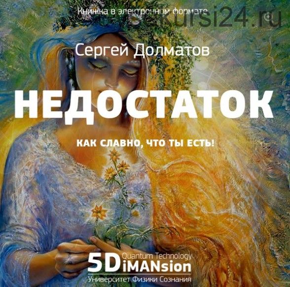 Недостаток. Как славно что ты есть! (Сергей Долматов)