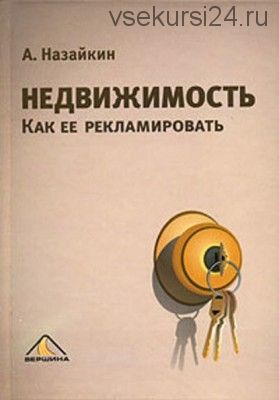 Недвижимость. Как ее рекламировать (Александр Назайкин)