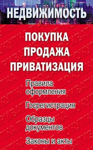 Недвижимость: покупка, продажа, приватизация