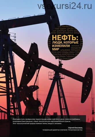 Нефть. Люди, которые изменили мир