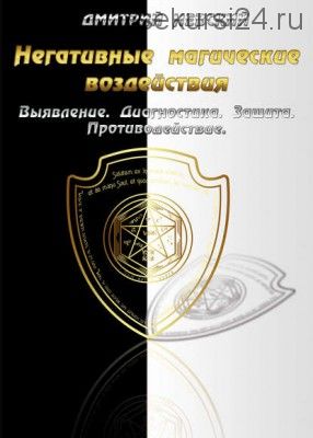 Негативные магические воздействия: Выявление. Диагностика. Защита. Противодействие (Дмитрий Невский)