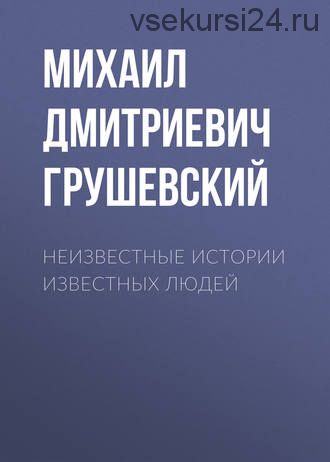 Неизвестные истории известных людей (Михаил Грушевский)