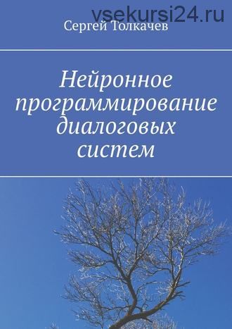 Нейронное программирование диалоговых систем (Сергей Толкачев)