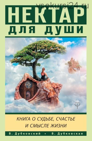 Нектар для души. Книга о судьбе, счастье и смысле жизни (Владимир Дубковский)