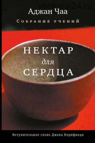 Нектар для сердца. Собрание учений (Аджана Чаа)