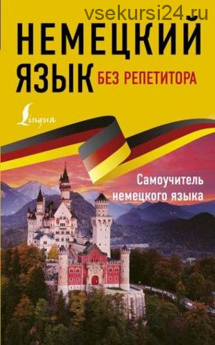 Немецкий язык без репетитора. Самоучитель немецкого языка (Евдокия Нестерова)