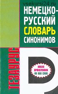 Немецко-русский словарь синонимов. Тезаурус