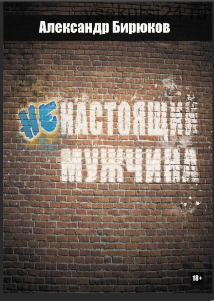 Ненастоящий мужчина (Александр Бирюков)