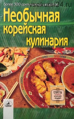 Необычные корейская кулинария. Более 300 оригинальных рецептов