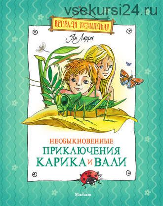 Необыкновенные приключения Карика и Вали (Ян Ларри)