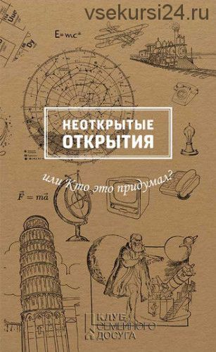 Неоткрытые открытия, или Кто это придумал? (Марина Рабинович)