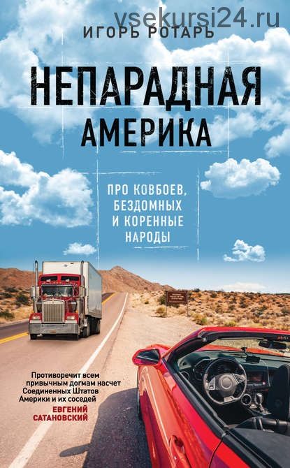 Непарадная Америка (Игорь Ротарь)