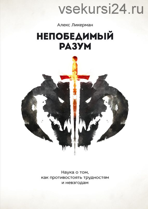 Непобедимый разум. Наука о том, как противостоять трудностям и невзгодам (Алекс Ликерман)