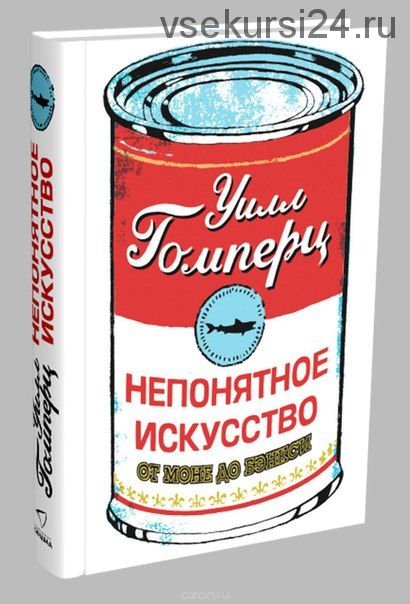 Непонятное искусство. От Моне до Бэнкси (Уилл Гомперц)