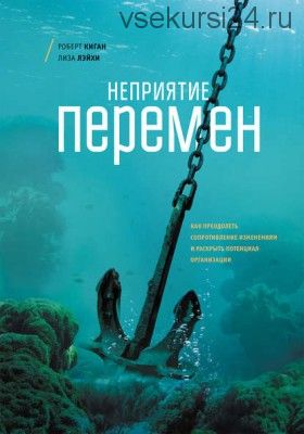 Неприятие перемен (Роберт Киган)