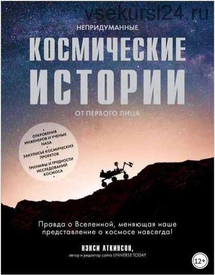 Непридуманные космические истории (Нэнси Аткинсон)