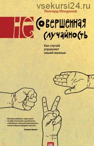 (Не)совершенная случайность. Как случай управляет нашей жизнью (Леонард Млодинов)