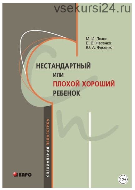 Нестандартный, или «плохой хороший» ребенок (Елена Фесенко, Михаил Лохов)