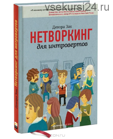 Нетворкинг для интровертов (Девора Зак)