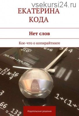 Нет слов. Кое-что о копирайтинге (Екатерина Кода)