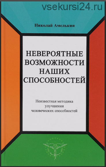 Невероятные возможности наших способностей (Николай Амелькин)