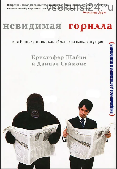 Невидимая горилла, или История о том, как обманчива наша интуиция (Даниэл Саймонс)