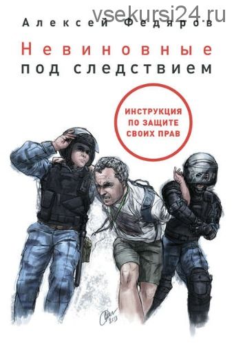 Невиновные под следствием. Инструкция по защите своих прав (Алексей Федяров)