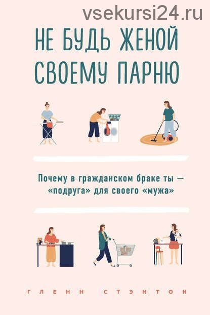 Не будь женой своему парню. Почему в гражданском браке ты – «подруга» (Гленн Стэнтон)