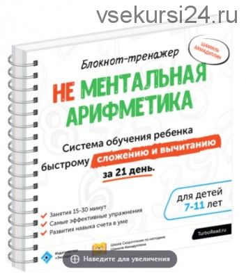 Не ментальная арифметика. Система обучения ребёнка быстрому сложению и вычитанию (Ш. Т. Ахмадуллин)