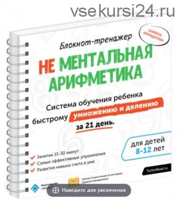 Не ментальная арифметика. Система обучения ребёнка быстрому умножению и делению (Ш.Т. Ахмадуллин)