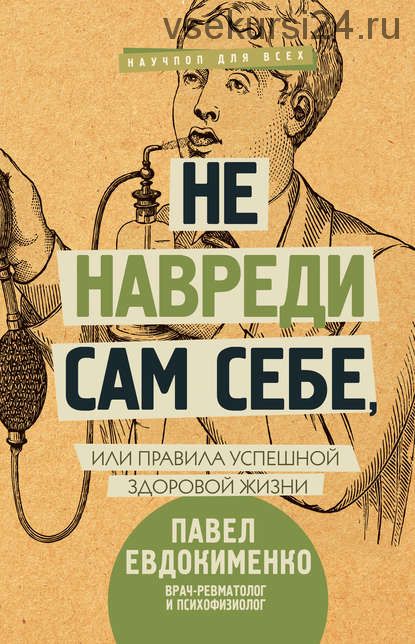 Не навреди сам себе или правила успешной здоровой жизни (2018) (Павел Евдокименко)