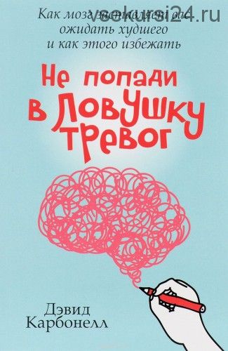 Не попади в ловушку тревог (Диан Карбонелл)
