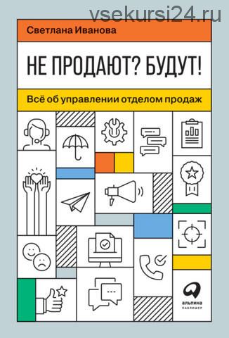 Не продают? Будут! Всё об управлении отделом продаж (Светлана Иванова)