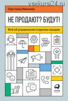 Не продают? Будут! Всё об управлении отделом продаж (Светлана Иванова)