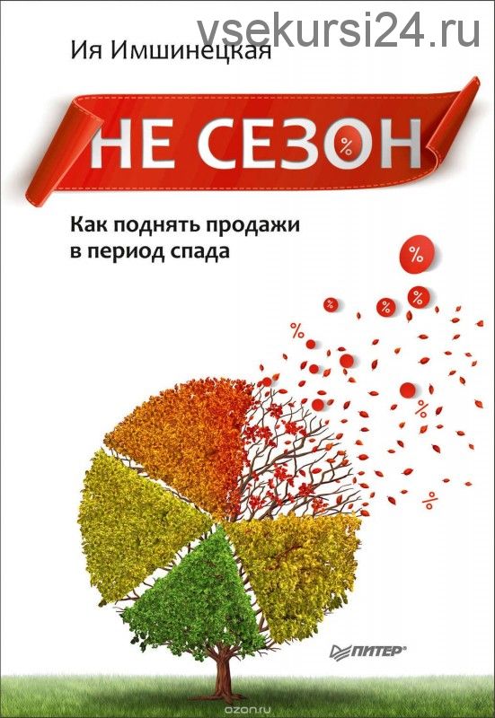 Не сезон. Как поднять продажи в период спада (Ия Имшинецкая)