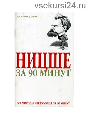 Ницше за 90 минут (Пол Стретерн)