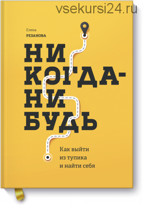 Никогда-нибудь Как выйти из тупика и найти себя (Елена Резанова)