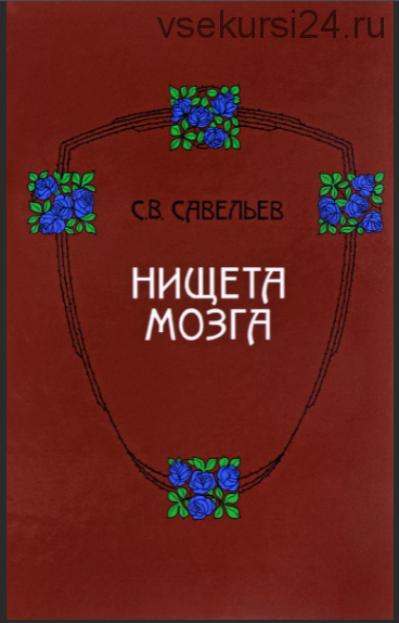 Нищета мозга (Сергей Савельев)