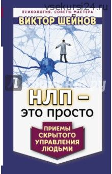 НЛП – это просто. Приемы скрытого управления людьми (Виктор Шейнов)