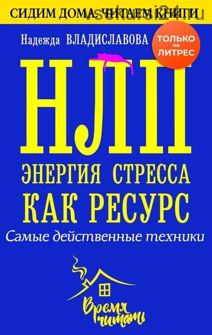 НЛП. Энергия стресса как ресурс. Самые действенные техники (Надежда Владиславова)