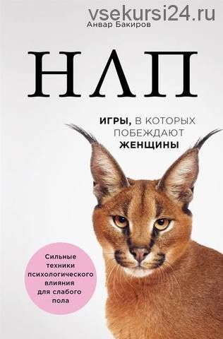 НЛП. Игры, в которых побеждают женщины (Анвар Бакиров)