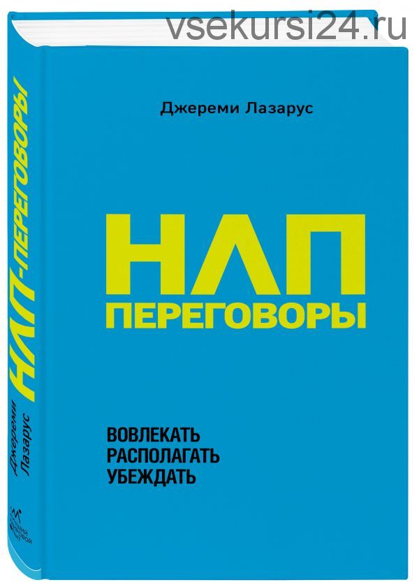 НЛП-переговоры. Вовлекать, располагать, убеждать (Джереми Лазарус)